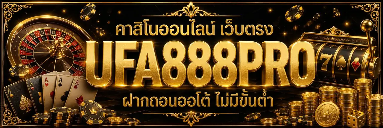 UFA888PRO ยูฟ่าเบท เว็บตรง แทงบอลออนไลน์ คาสิโน สล็อต และหวย ฝากถอนออโต้ไม่มีขั้นต่ำ
